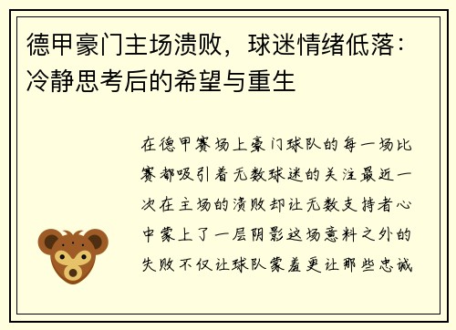 德甲豪门主场溃败，球迷情绪低落：冷静思考后的希望与重生