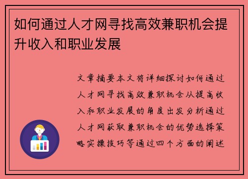 如何通过人才网寻找高效兼职机会提升收入和职业发展