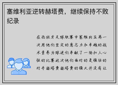 塞维利亚逆转赫塔费，继续保持不败纪录