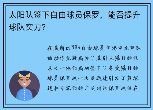 太阳队签下自由球员保罗，能否提升球队实力？