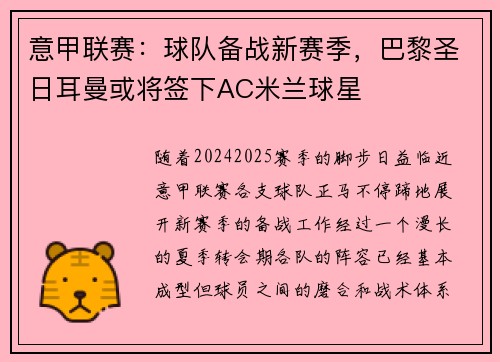 意甲联赛：球队备战新赛季，巴黎圣日耳曼或将签下AC米兰球星