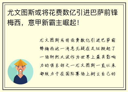 尤文图斯或将花费数亿引进巴萨前锋梅西，意甲新霸主崛起！