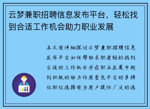 云梦兼职招聘信息发布平台，轻松找到合适工作机会助力职业发展