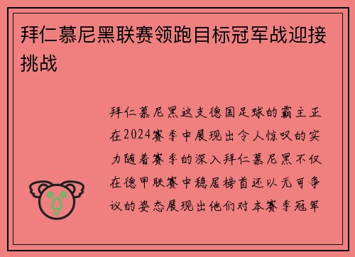 拜仁慕尼黑联赛领跑目标冠军战迎接挑战