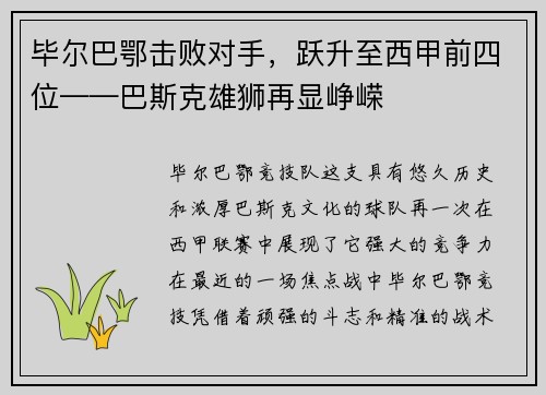 毕尔巴鄂击败对手，跃升至西甲前四位——巴斯克雄狮再显峥嵘