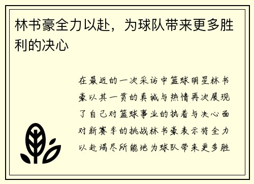 林书豪全力以赴，为球队带来更多胜利的决心