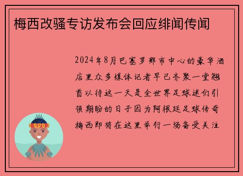 梅西改骚专访发布会回应绯闻传闻