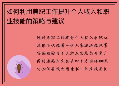 如何利用兼职工作提升个人收入和职业技能的策略与建议