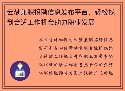 云梦兼职招聘信息发布平台，轻松找到合适工作机会助力职业发展