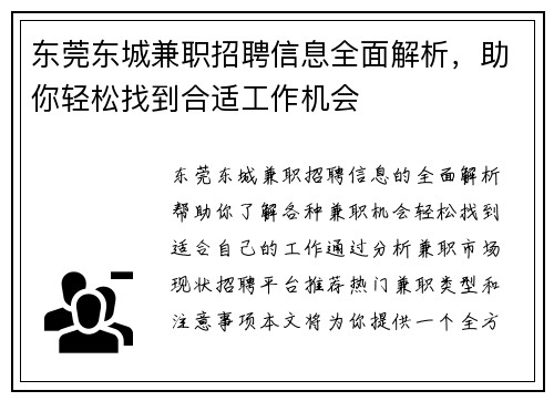 东莞东城兼职招聘信息全面解析，助你轻松找到合适工作机会