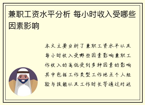 兼职工资水平分析 每小时收入受哪些因素影响