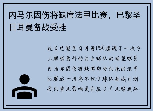 内马尔因伤将缺席法甲比赛，巴黎圣日耳曼备战受挫
