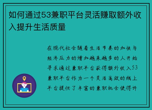 如何通过53兼职平台灵活赚取额外收入提升生活质量