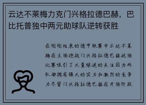 云达不莱梅力克门兴格拉德巴赫，巴比托普独中两元助球队逆转获胜