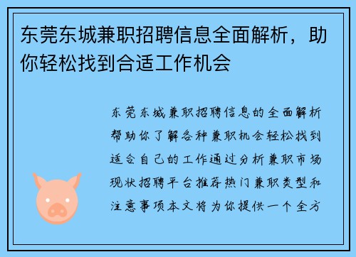 东莞东城兼职招聘信息全面解析，助你轻松找到合适工作机会