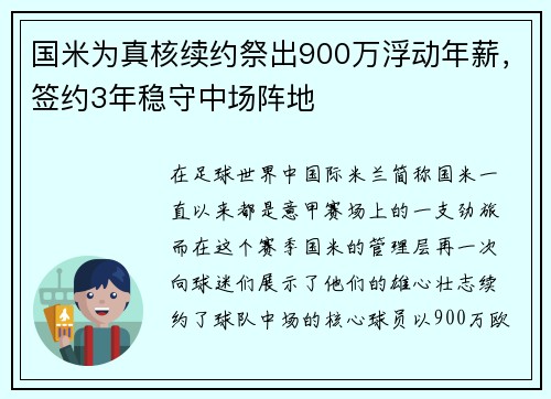 国米为真核续约祭出900万浮动年薪，签约3年稳守中场阵地