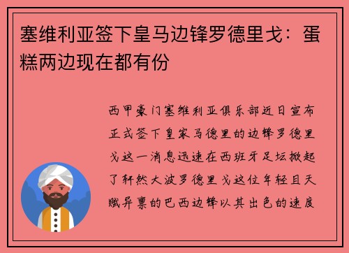 塞维利亚签下皇马边锋罗德里戈：蛋糕两边现在都有份