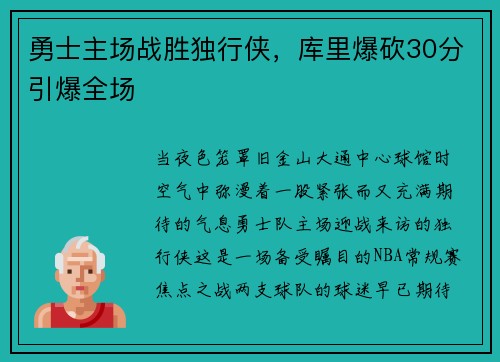 勇士主场战胜独行侠，库里爆砍30分引爆全场