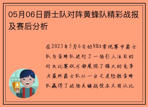05月06日爵士队对阵黄蜂队精彩战报及赛后分析