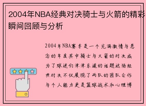 2004年NBA经典对决骑士与火箭的精彩瞬间回顾与分析