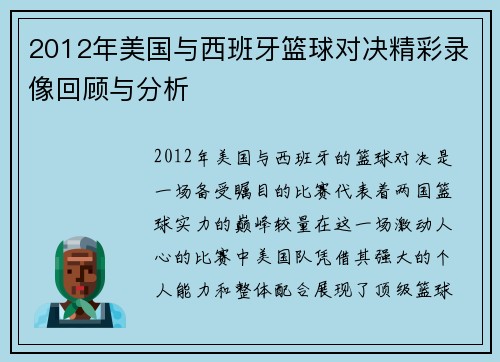 2012年美国与西班牙篮球对决精彩录像回顾与分析