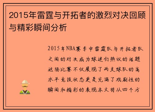 2015年雷霆与开拓者的激烈对决回顾与精彩瞬间分析