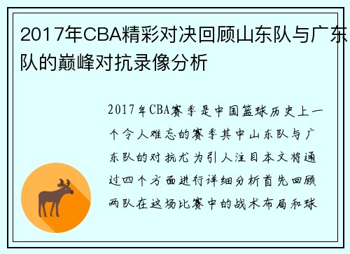 2017年CBA精彩对决回顾山东队与广东队的巅峰对抗录像分析