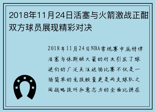 2018年11月24日活塞与火箭激战正酣双方球员展现精彩对决