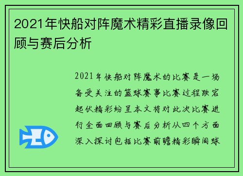 2021年快船对阵魔术精彩直播录像回顾与赛后分析