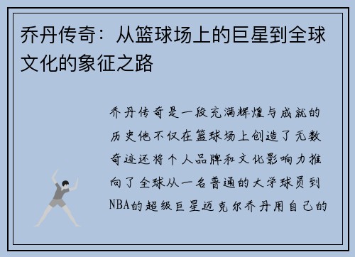 乔丹传奇：从篮球场上的巨星到全球文化的象征之路