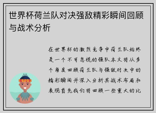 世界杯荷兰队对决强敌精彩瞬间回顾与战术分析