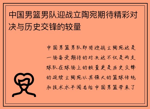 中国男篮男队迎战立陶宛期待精彩对决与历史交锋的较量
