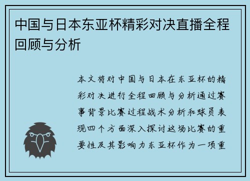 中国与日本东亚杯精彩对决直播全程回顾与分析