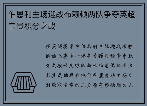 伯恩利主场迎战布赖顿两队争夺英超宝贵积分之战