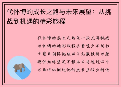 代怀博的成长之路与未来展望：从挑战到机遇的精彩旅程