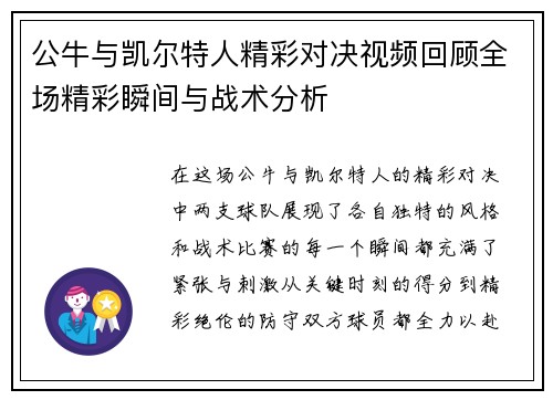 公牛与凯尔特人精彩对决视频回顾全场精彩瞬间与战术分析