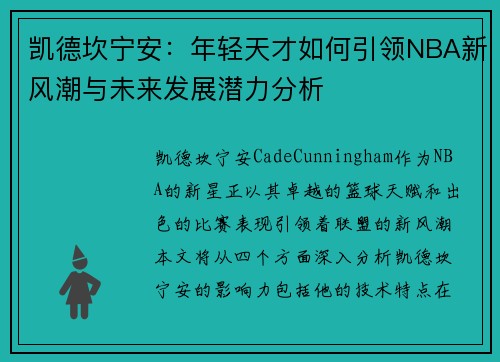 凯德坎宁安：年轻天才如何引领NBA新风潮与未来发展潜力分析