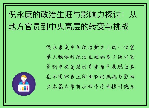 倪永康的政治生涯与影响力探讨：从地方官员到中央高层的转变与挑战