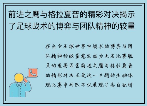 前进之鹰与格拉夏普的精彩对决揭示了足球战术的博弈与团队精神的较量
