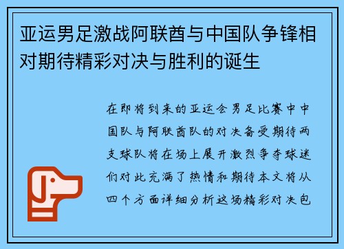 亚运男足激战阿联酋与中国队争锋相对期待精彩对决与胜利的诞生