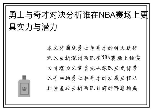 勇士与奇才对决分析谁在NBA赛场上更具实力与潜力