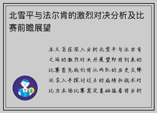 北雪平与法尔肯的激烈对决分析及比赛前瞻展望