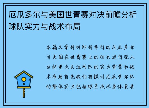 厄瓜多尔与美国世青赛对决前瞻分析球队实力与战术布局