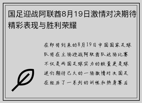 国足迎战阿联酋8月19日激情对决期待精彩表现与胜利荣耀