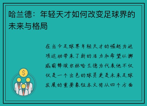 哈兰德：年轻天才如何改变足球界的未来与格局