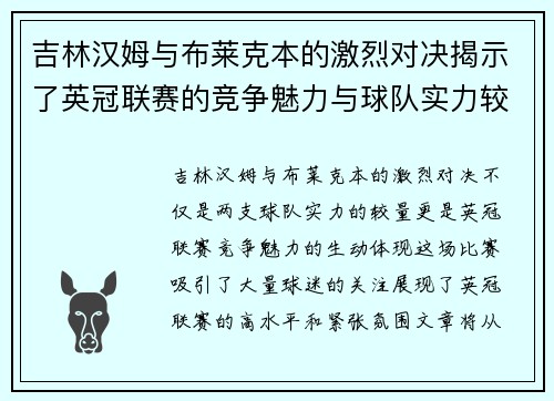 吉林汉姆与布莱克本的激烈对决揭示了英冠联赛的竞争魅力与球队实力较量