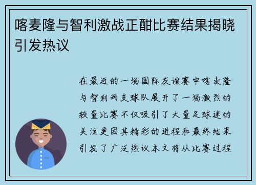 喀麦隆与智利激战正酣比赛结果揭晓引发热议