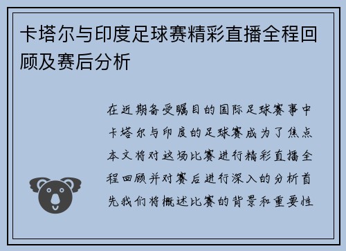 卡塔尔与印度足球赛精彩直播全程回顾及赛后分析