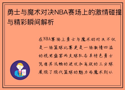 勇士与魔术对决NBA赛场上的激情碰撞与精彩瞬间解析