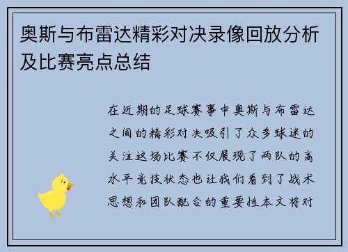 奥斯与布雷达精彩对决录像回放分析及比赛亮点总结